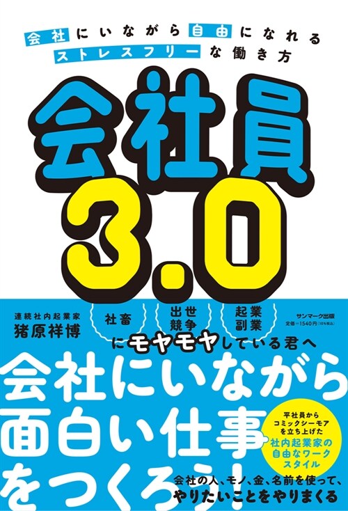 會社員3.0