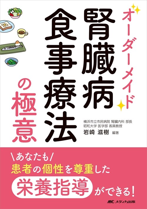 オ-ダ-メイド腎臟病食事療法の極意