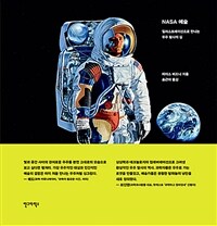 NASA 예술 : 일러스트레이션으로 만나는 우주 탐사의 길 