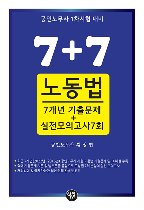 7+7 공인노무사 7개년 노동법 기출문제 및 실전모의고사 7회