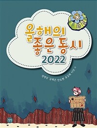 올해의 좋은 동시 2022 