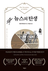 뉴스의 탄생 