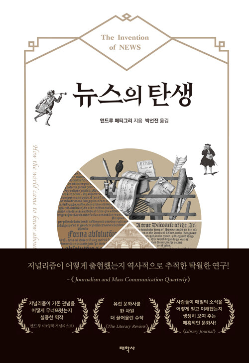 [중고] 뉴스의 탄생