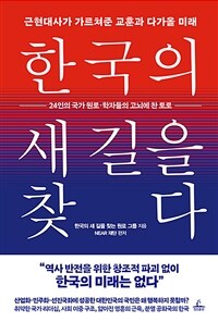 한국의 새 길을 찾다 :근현대사가 가르쳐준 교훈과 다가올 미래 