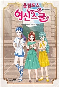 올림포스 여신 스쿨 20