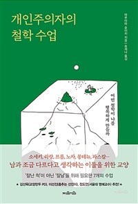 개인주의자의 철학 수업: 어떤 철학이 나를 행복하게 만들까