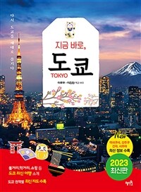 (지금 바로,) 도쿄 = Tokyo : 2023 최신판 