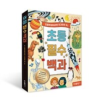 초등 필수 백과