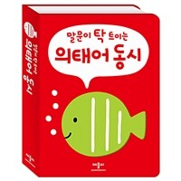 말문이 탁 트이는 의태어 동시