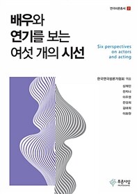 배우와 연기를 보는 여섯 개의 시선 =