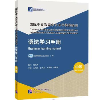 國際中文?育中文水平等級標準 語法學習手冊（中等）