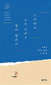 그러면서 크는 거라고 쉽게 말하지 : 지금도 자라고 있는 나에게 표지이미지