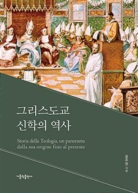 그리스도교 신학의 역사 =Storia della teologia, un panorama dalla sua origine fino al presente 