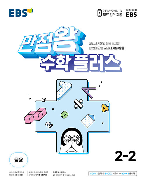 EBS 만점왕 수학 플러스 2-2 (2023년)