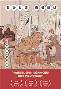 열다섯에 곰이라니