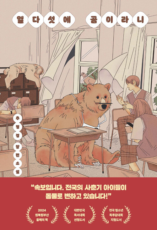 열다섯에 곰이라니