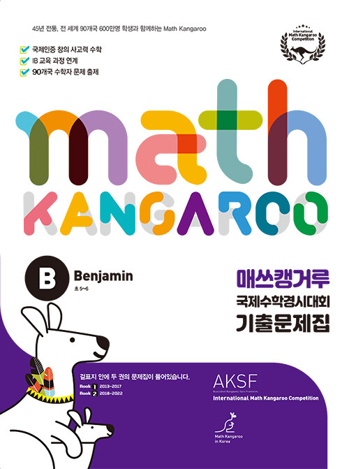 매쓰캥거루 국제수학경시대회 기출문제집 B