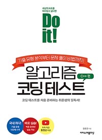 Do it! 알고리즘 코딩 테스트 : C++ 편