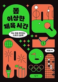 쫌 이상한 체육 시간