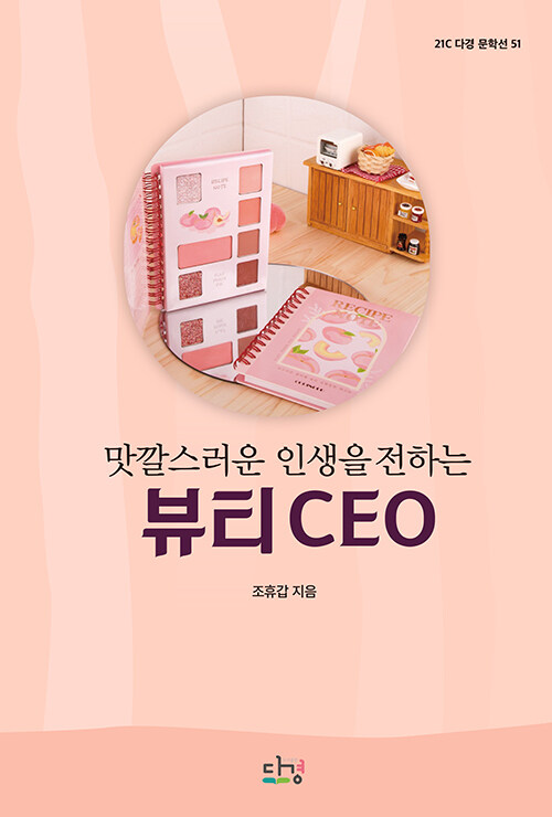 [중고] 맛깔스러운 인생을 전하는 뷰티 CEO