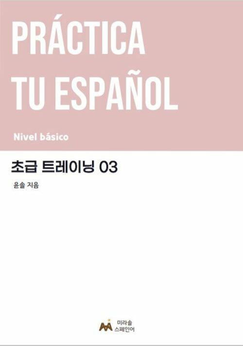 Practica tu espanol 초급 트레이닝 03