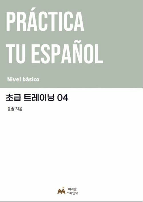 Practica tu espanol 초급 트레이닝 04