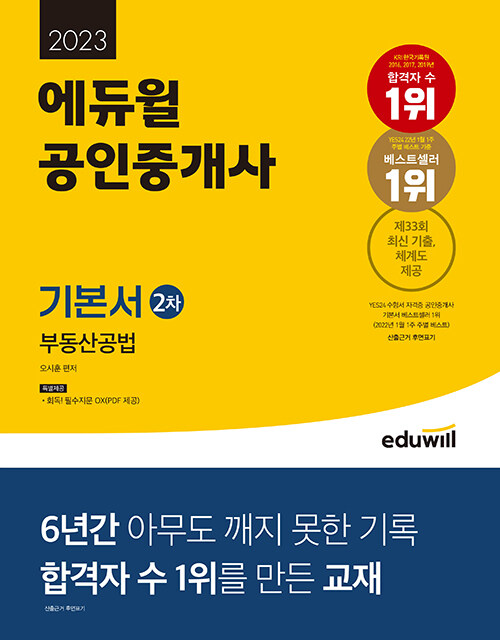 [중고] 2023 에듀윌 공인중개사 2차 기본서 부동산공법