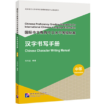國際中文?育中文水平等級標準 漢字書寫手冊（中等）