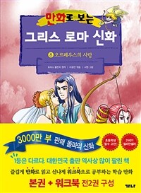 만화로 보는 그리스 로마 신화 8 (본권 + 워크북)