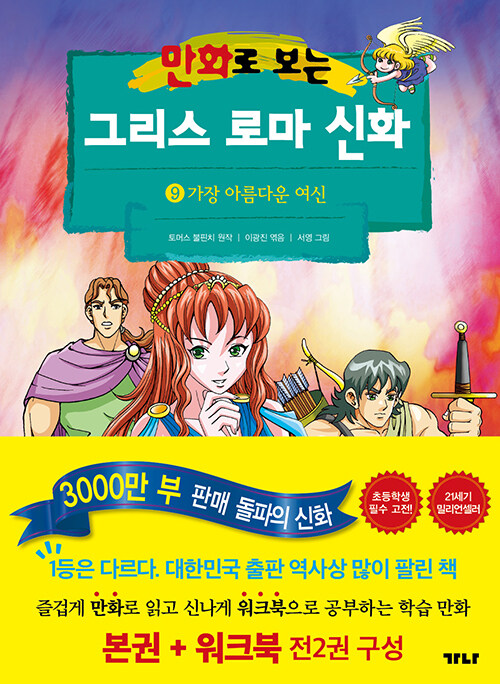 [중고] 만화로 보는 그리스 로마 신화 9 (본권 + 워크북)