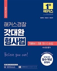 2023 해커스경찰 갓대환 형사법 기본서 2권 : 형사소송법 수사와 증거 (경찰공무원)