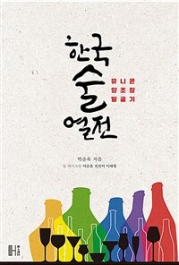한국술 열전 :유니콘 양조장 발굴기 