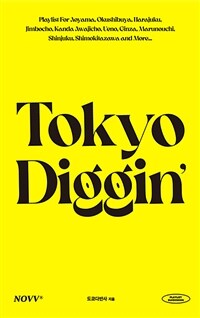 도쿄디깅 Tokyo Diggin'