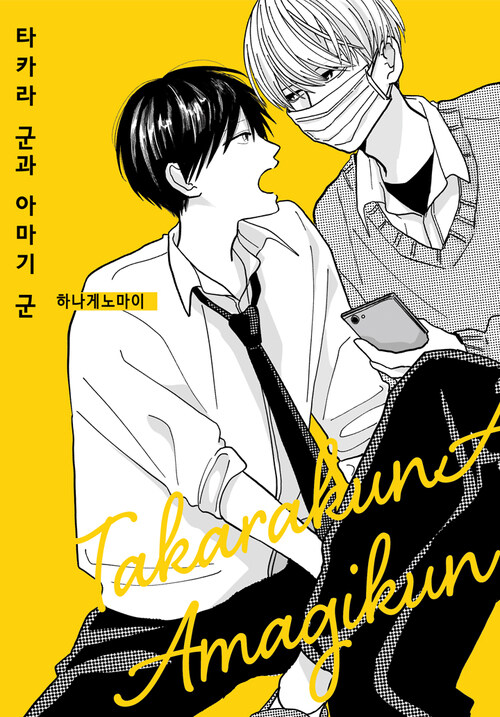 [고화질] [BL] 타카라 군과 아마기 군 01