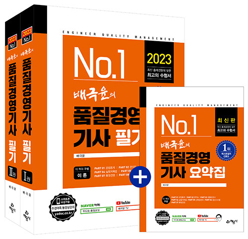 2023 배극윤의 품질경영기사 필기