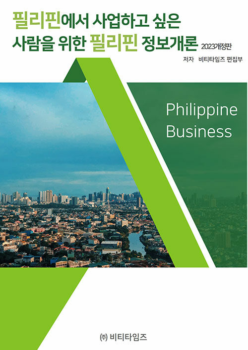필리핀에서 사업하고 싶은 사람을 위한 필리핀 정보개론