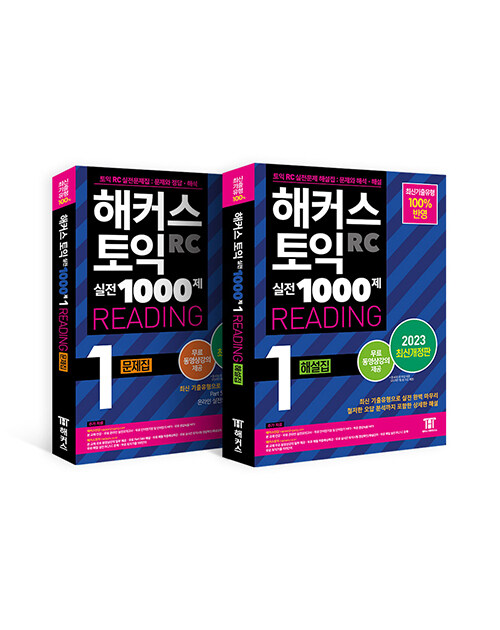 [중고] [세트] 해커스 토익 실전 1000제 1 리딩 (RC) 문제집+해설집 토익 모의고사 세트 - 전2권