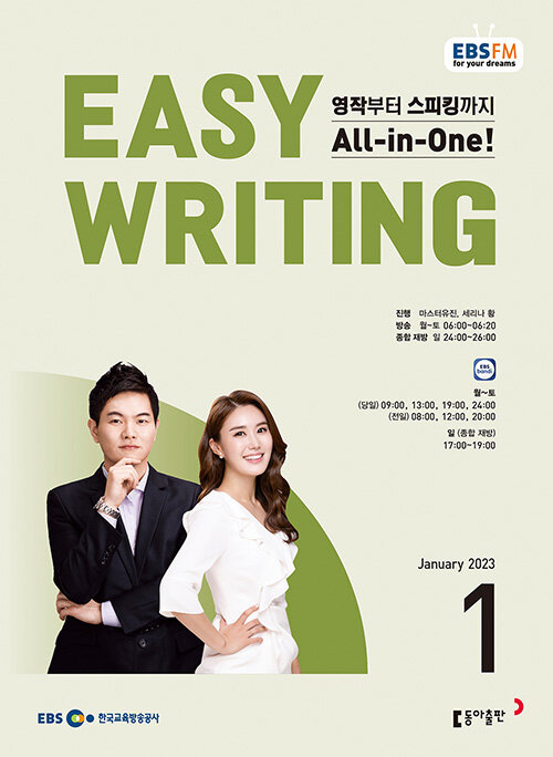 EBS FM Radio Easy Writing 이지 라이팅 2023.1