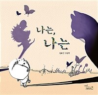 나는, 나는 :김효찬 그림책 