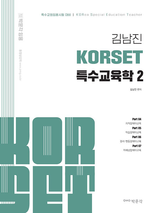 김남진 KORSET 특수교육학 2