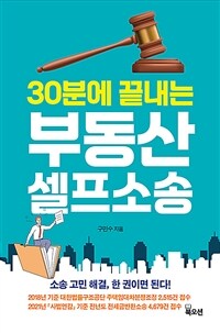 (30분에 끝내는) 부동산 셀프소송 