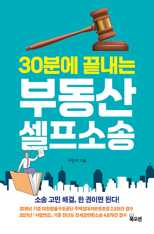 [중고] 30분에 끝내는 부동산 셀프소송