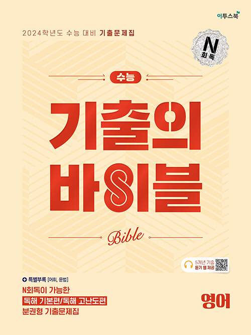 [중고] 수능 기출의 바이블 영어 (2023년)