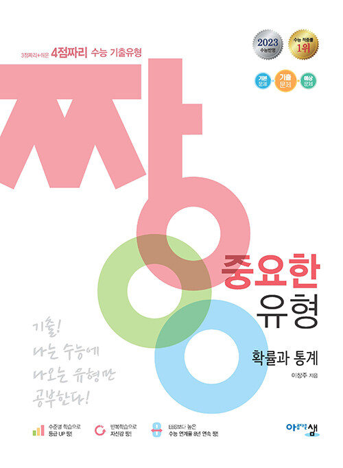 짱 중요한 유형 확률과 통계 (2023년)