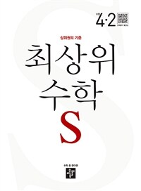 최상위 초등 수학S 4-2 (2024년용)