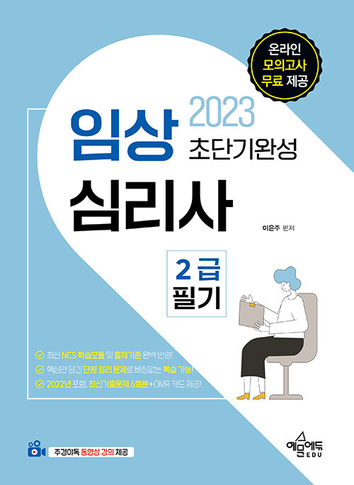 [중고] 2023 임상심리사 2급 필기 초단기완성