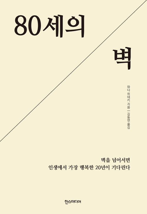 80세의 벽