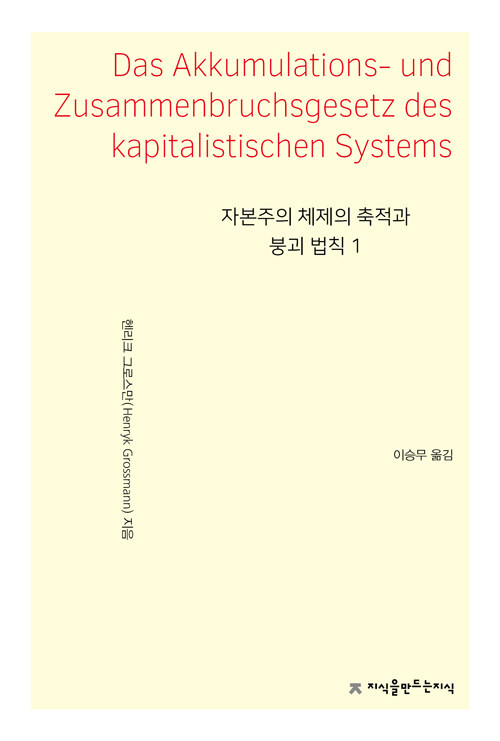 자본주의 체제의 축적과 붕괴 법칙 1