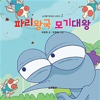 파리왕국 모기대왕 