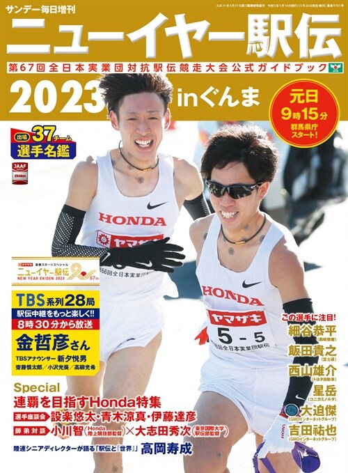 ニュ-イヤ-驛傳２０２３ｉｎぐんま　第67回全日本實業團對抗驛傳競走大會公式ガイドブック 2023年 1月 14日號